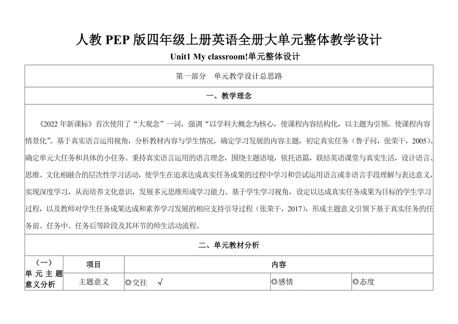 人教PEP版四年级上册英语全册大单元整体教学设计_第1页