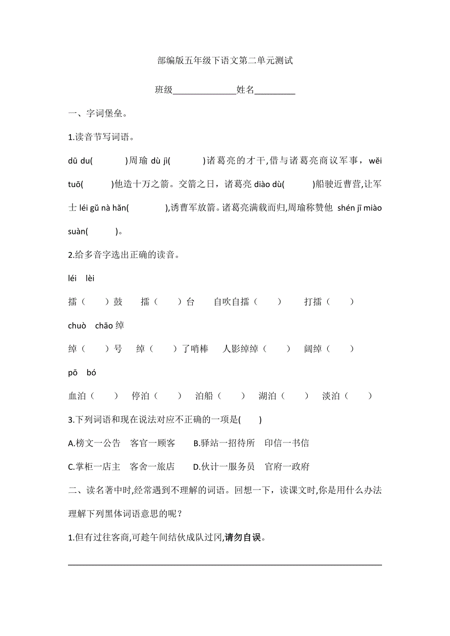 2024年春季试卷小学五年级下册语文部编版第二单元复习《单元测试》04_第1页