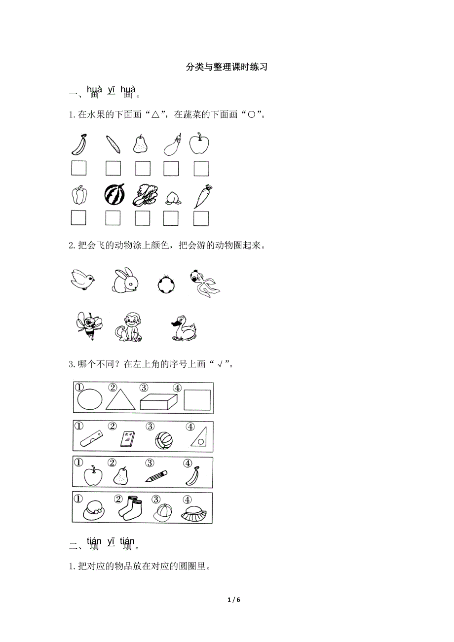 2024年春季小学测试卷一年级数学下册分类与整理课时练习01_第1页