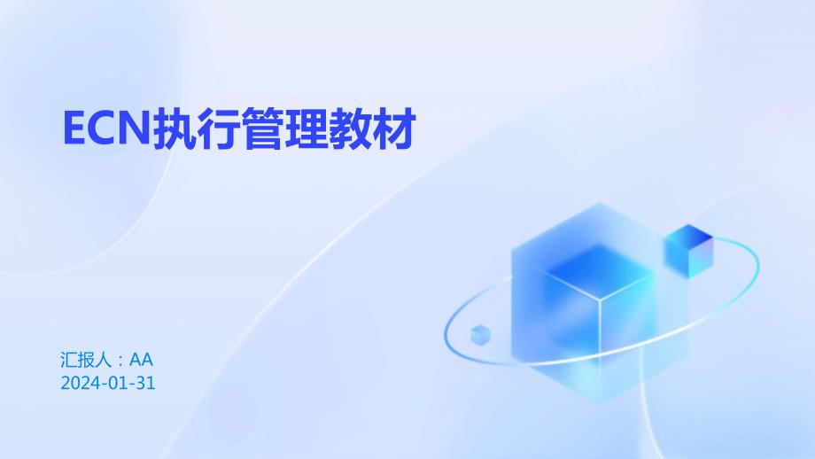 ECN执行管理教材_第1页
