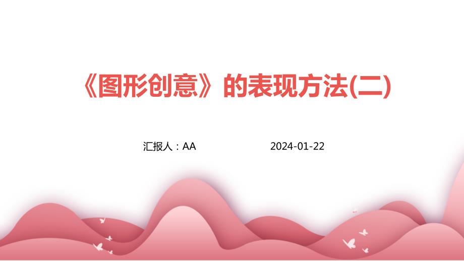 《图形创意》的表现方法(二)_第1页