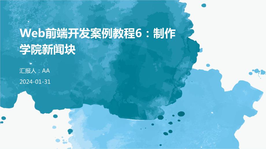Web前端开发案例教程6：制作学院新闻块_第1页