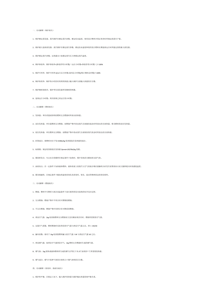 技能培训：锅炉名词解释大全_第1页