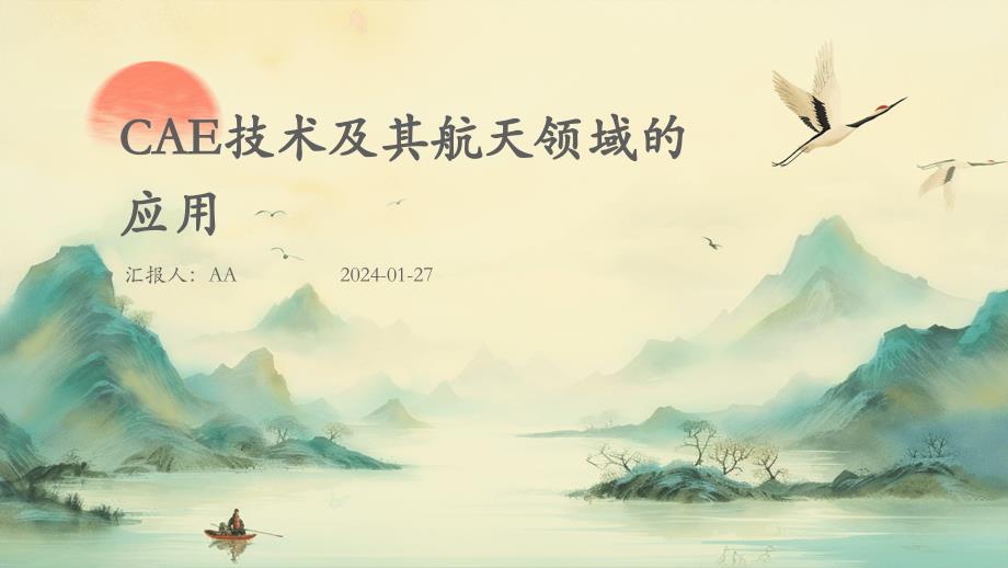 CAE技术及其航天领域的应用_第1页