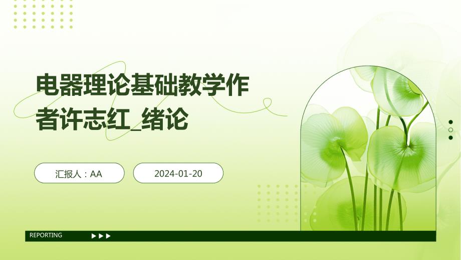 电器理论基础教学_第1页