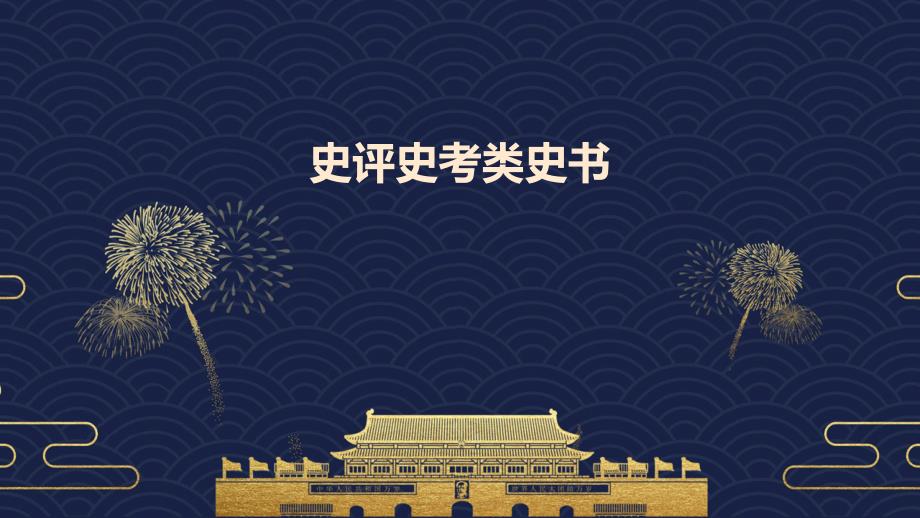 史评史考类史书_第1页