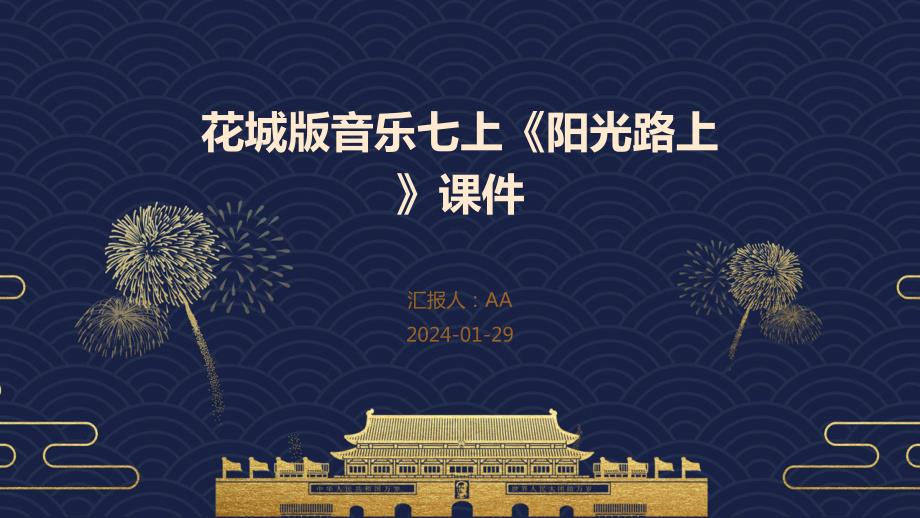 花城版音乐七上《阳光路上》课件_第1页