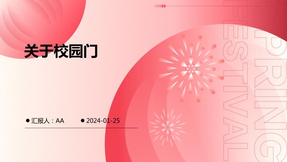 关于校园门教学课件_第1页