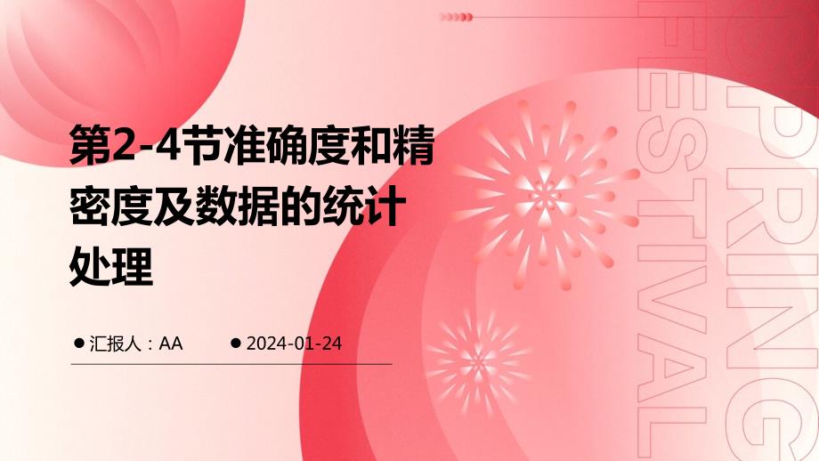 第2-4节准确度和精密度及数据的统计处理_第1页