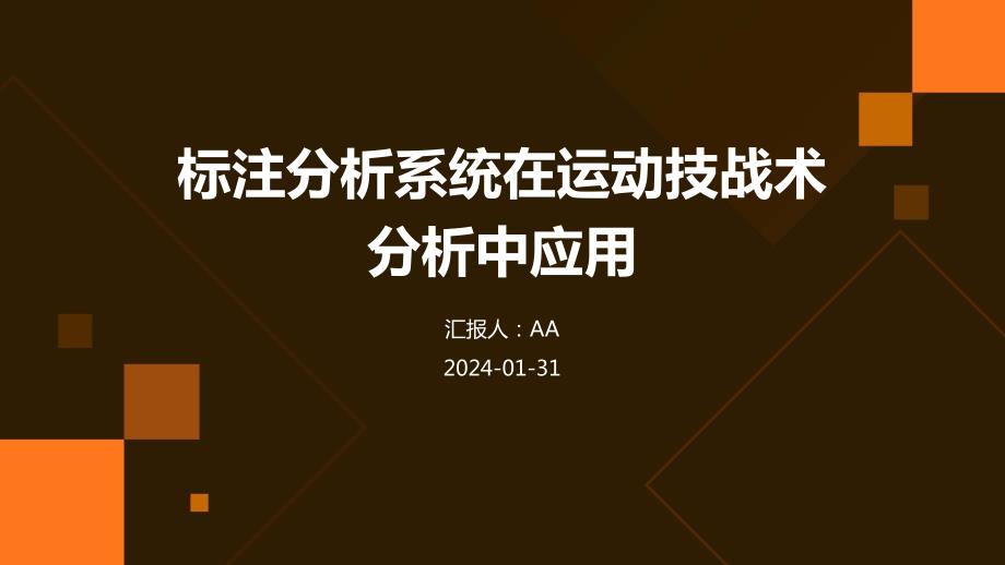标注分析系统在运动技战术分析中应用_第1页