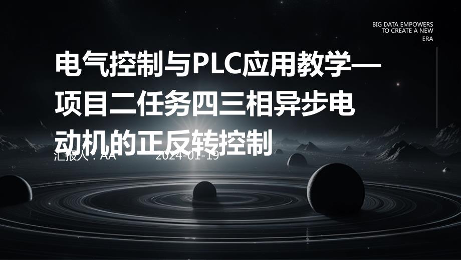 电气控制与PLC应用教学—项目二任务四三相异步电动机的正反转控制_第1页