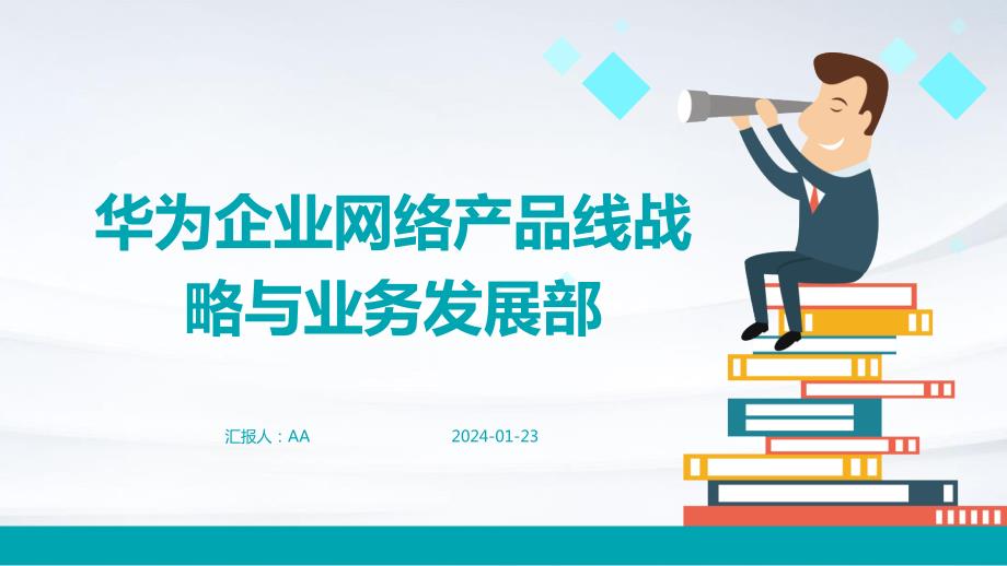 华为企业网络产品线战略与业务发展部_第1页