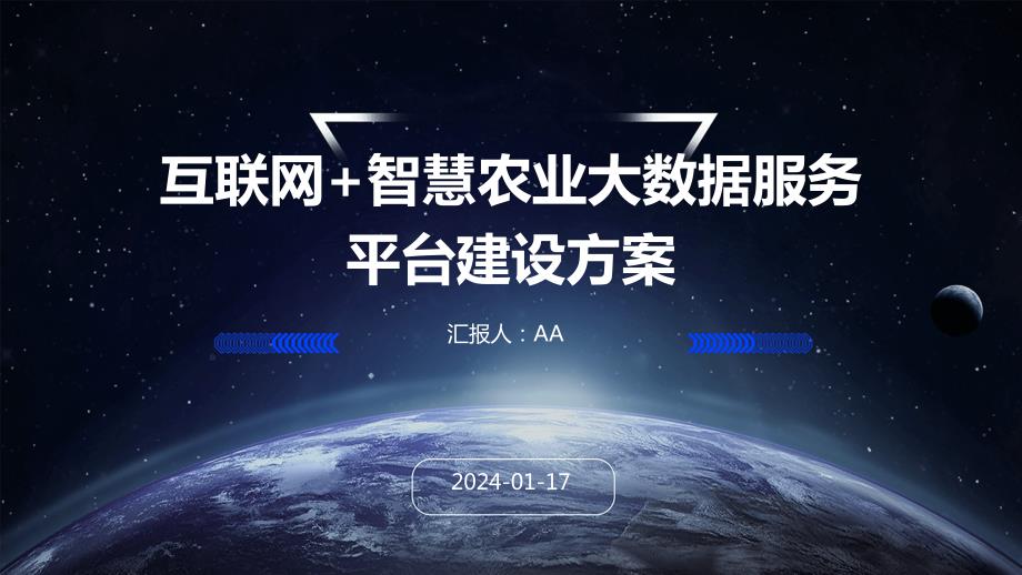 互联网+智慧农业大数据服务平台建设方案_第1页