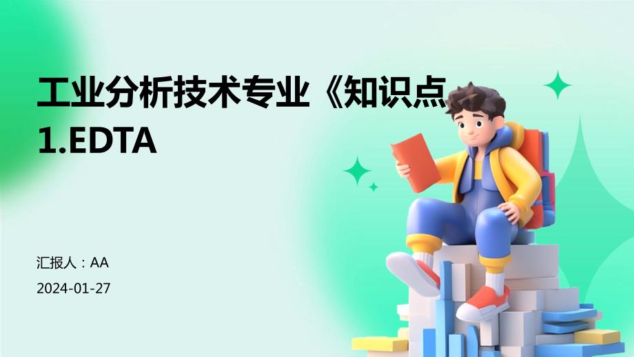 工业分析技术专业《知识点1.EDTA》_第1页