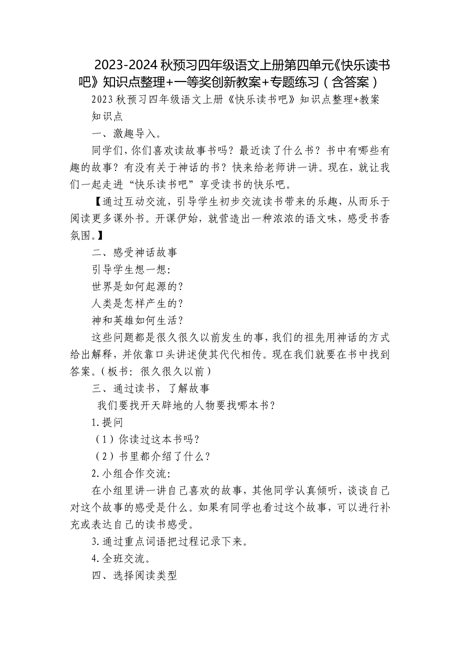 2023-2024秋预习四年级语文上册第四单元《快乐读书吧》知识点整理+一等奖创新教案+专题练习（含答案）_第1页