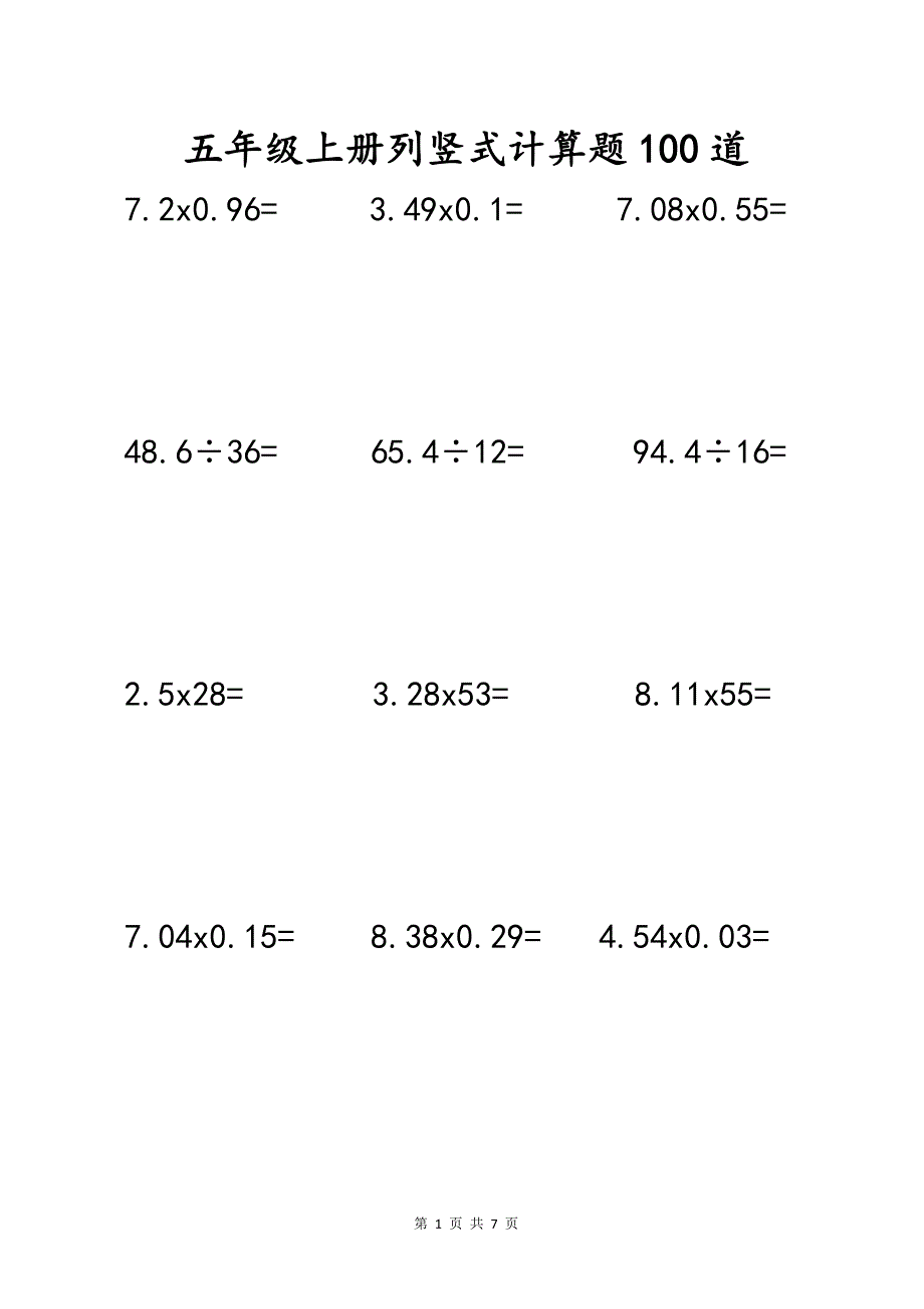 小学数学五年级上册列竖式计算题100道_第1页