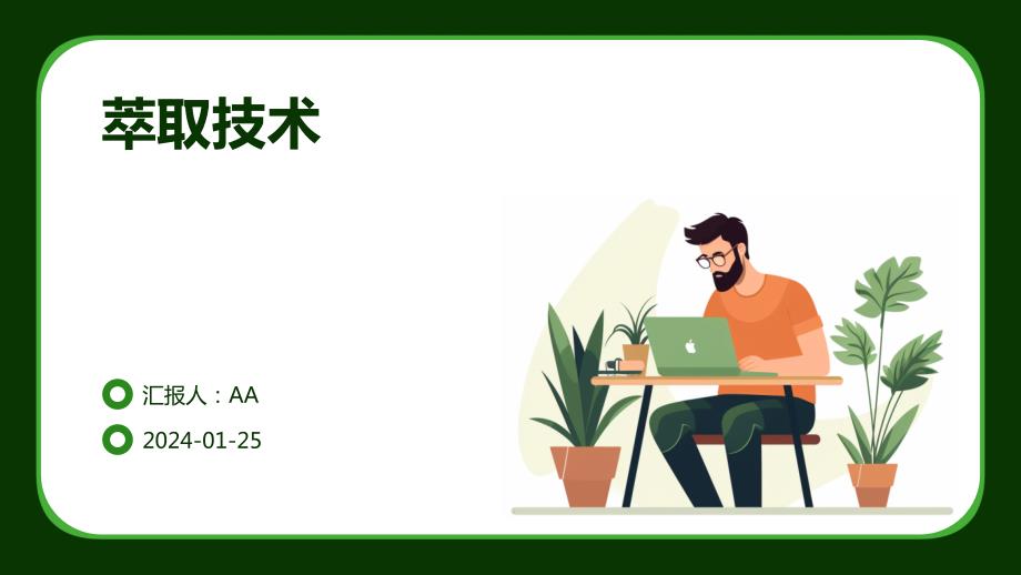 萃取技术教学课件_第1页