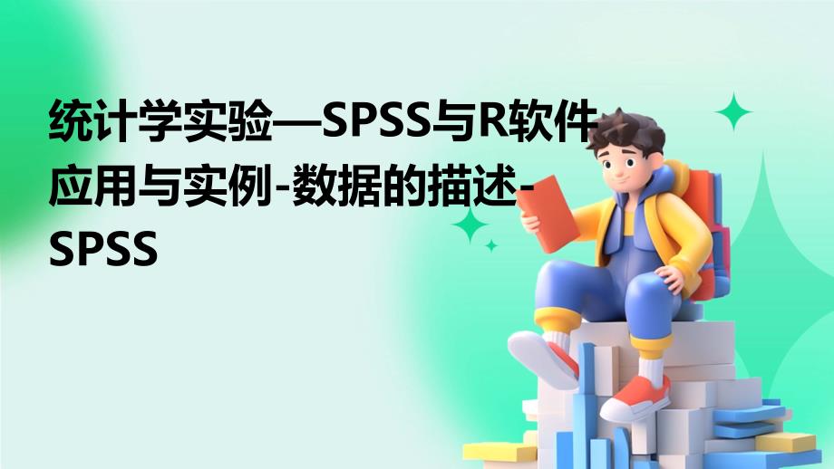 统计学实验—SPSS与R软件应用与实例-数据的描述-SPSS_第1页