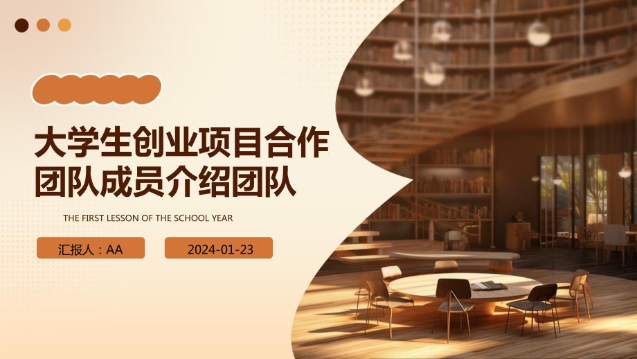 大学生创业项目合作团队成员介绍团队_第1页