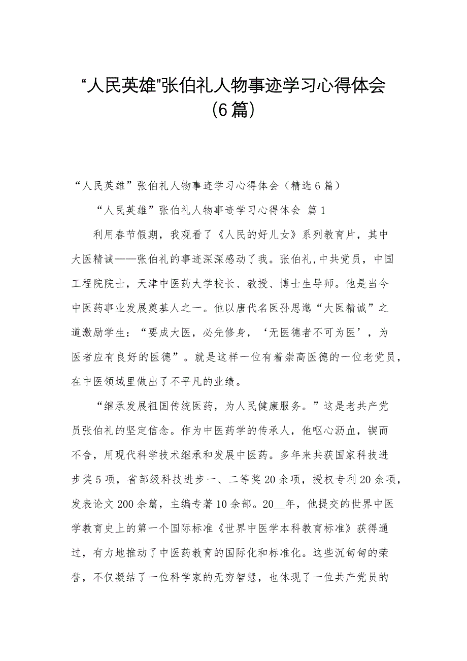 “人民英雄”张伯礼人物事迹学习心得体会（6篇）_第1页