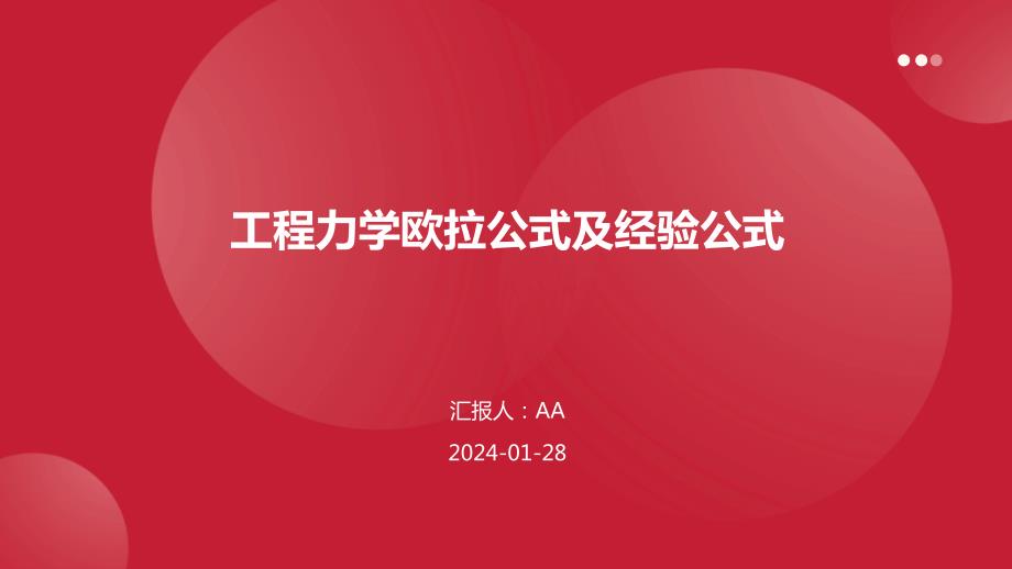 工程力学欧拉公式及经验公式_第1页