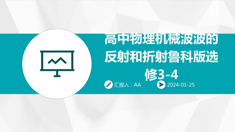 高中物理机械波波的反射和折射鲁科版选修3-4_第1页