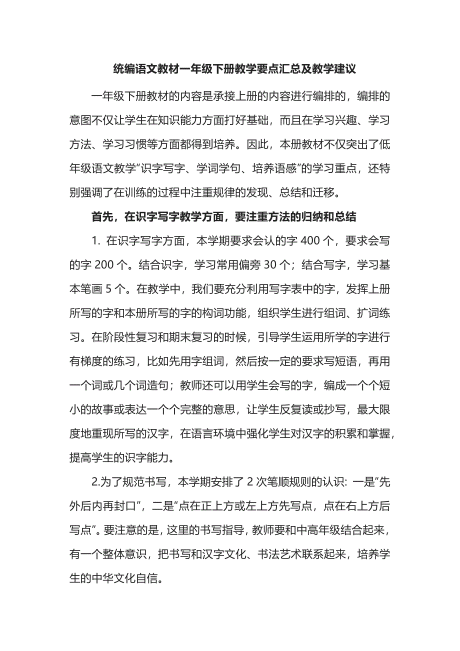 统编语文教材一年级下册教学要点汇总及教学建议_第1页