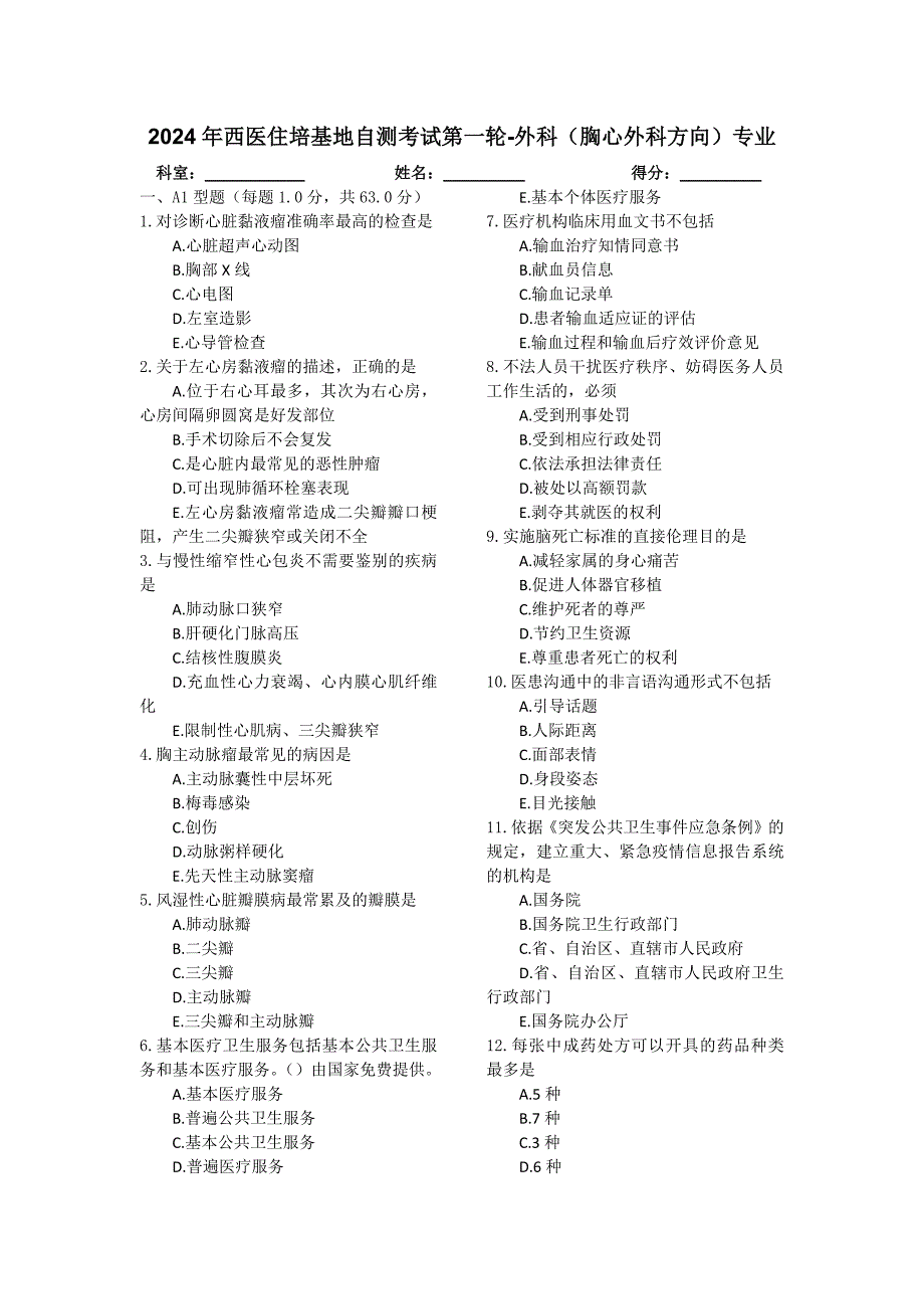 2024年西医住培基地自测考试第一轮-外科（胸心外科方向）专业_第1页