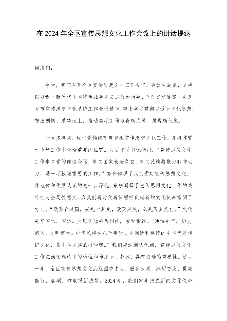 在2024年全区宣传思想文化工作会议上的讲话提纲_第1页