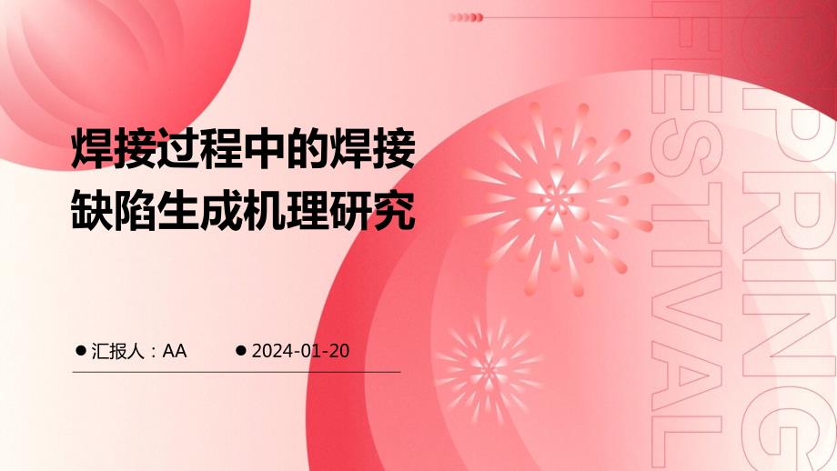 焊接过程中的焊接缺陷生成机理研究_第1页