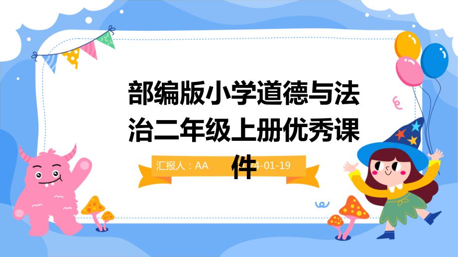 部编版小学道德与法治二年级上册优秀课件_第1页