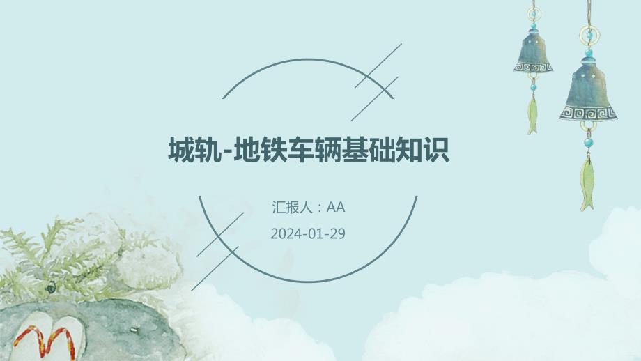 城轨-地铁车辆基础知识_第1页