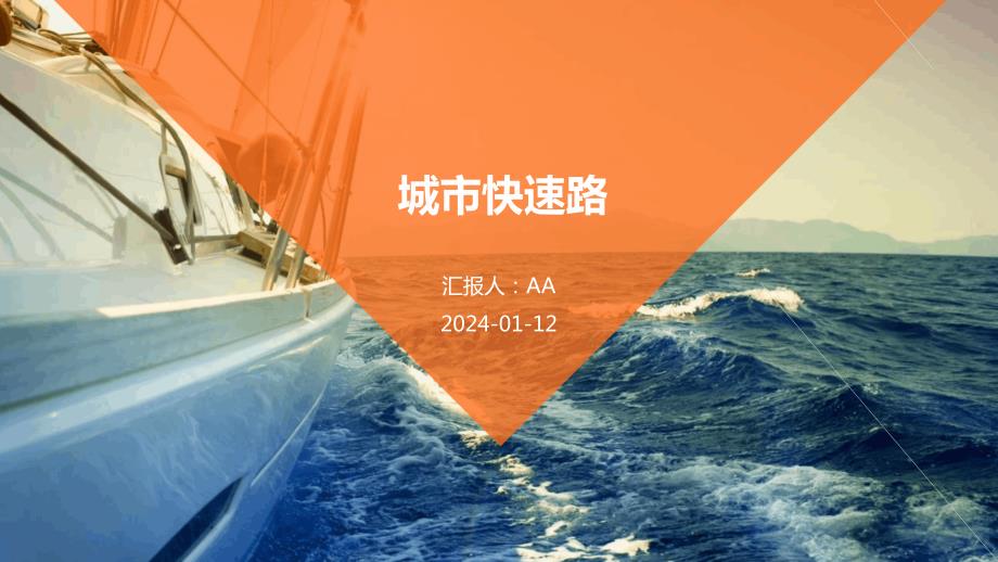 城市快速路教学课件_第1页