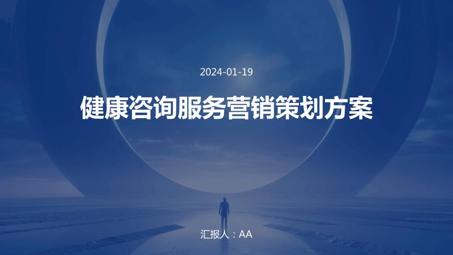 健康咨询服务营销策划方案_第1页