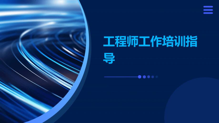 工程师工作培训指导_第1页