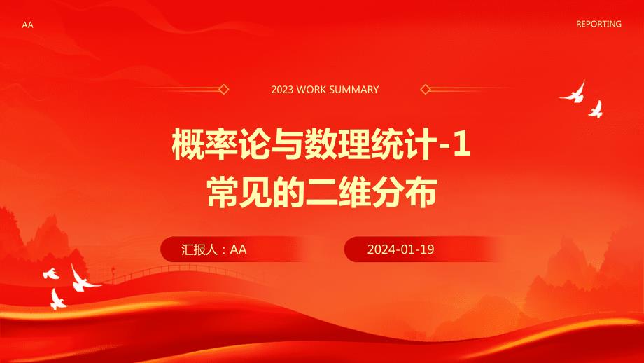 概率论与数理统计-1常见的二维分布_第1页