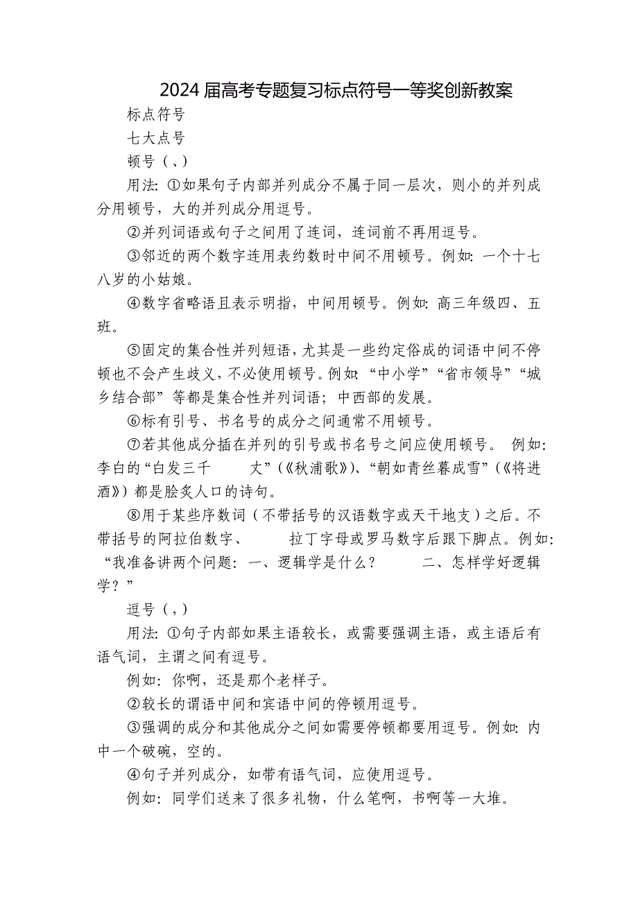 2024届高考专题复习标点符号一等奖创新教案_第1页