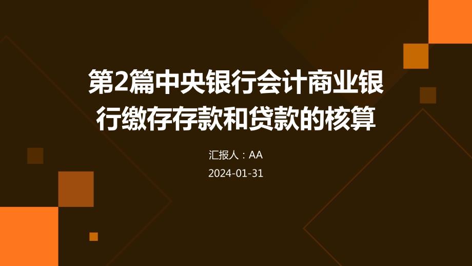 第2篇中央银行会计商业银行缴存存款和贷款的核算_第1页