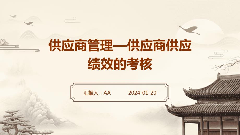 供应商管理—供应商供应绩效的考核_第1页