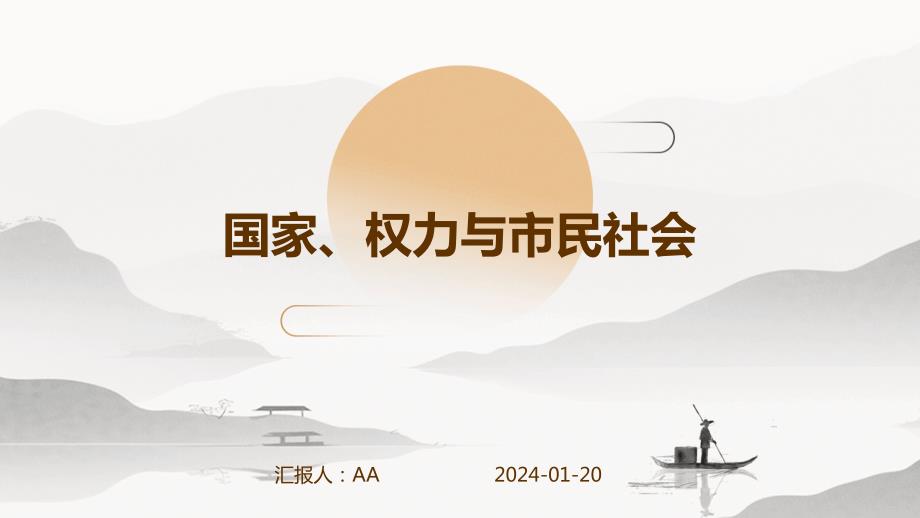 国家、权力与市民社会_第1页