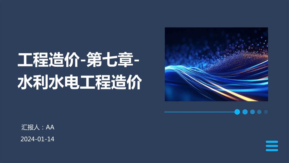 工程造价-第七章-水利水电工程造价_第1页