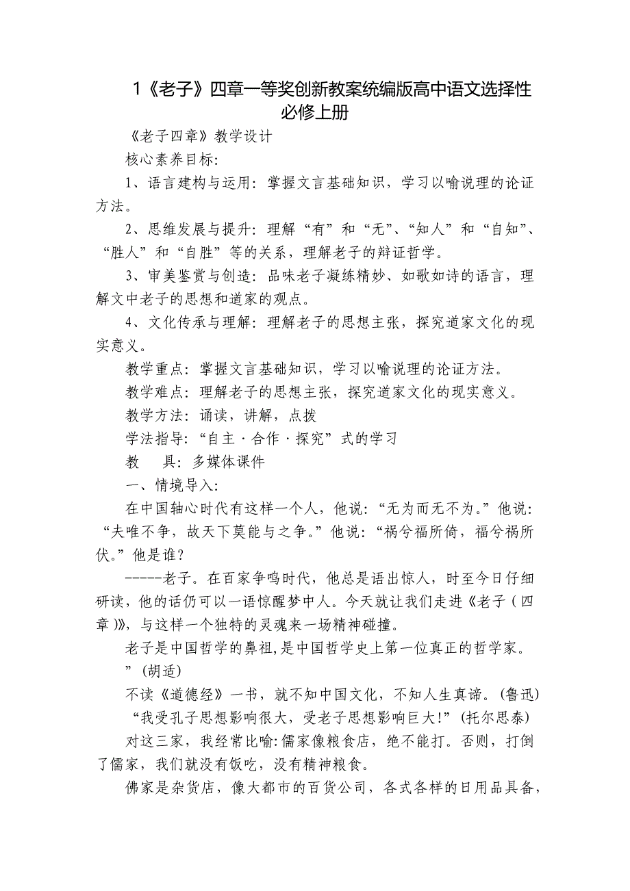 1《老子》四章一等奖创新教案统编版高中语文选择性必修上册_第1页
