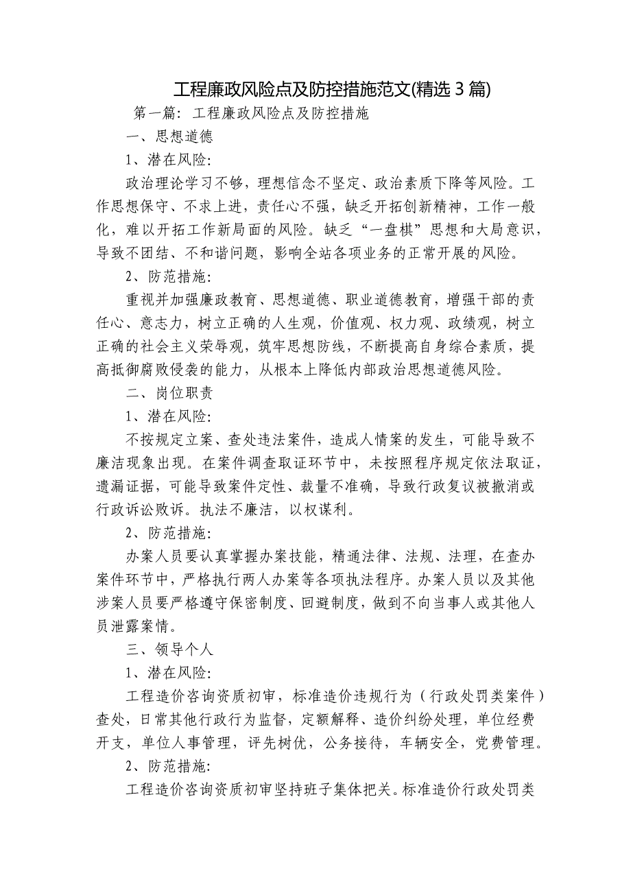 工程廉政风险点及防控措施范文(精选3篇)_第1页