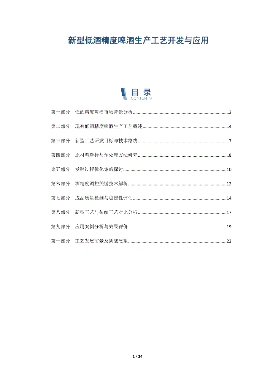 新型低酒精度啤酒生产工艺开发与应用_第1页