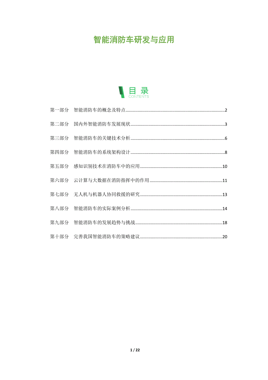 智能消防车研发与应用_第1页