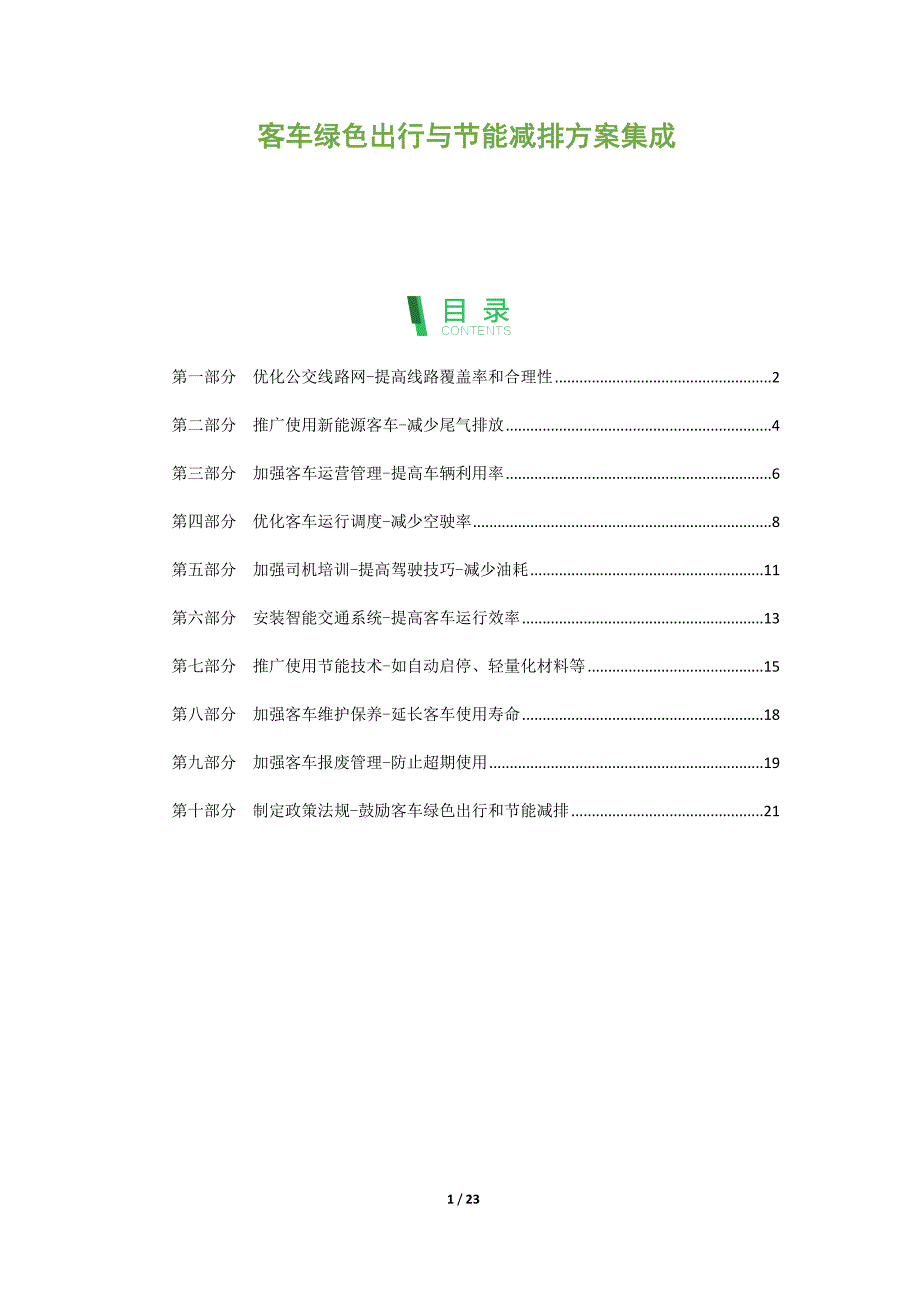 客车绿色出行与节能减排方案集成_第1页