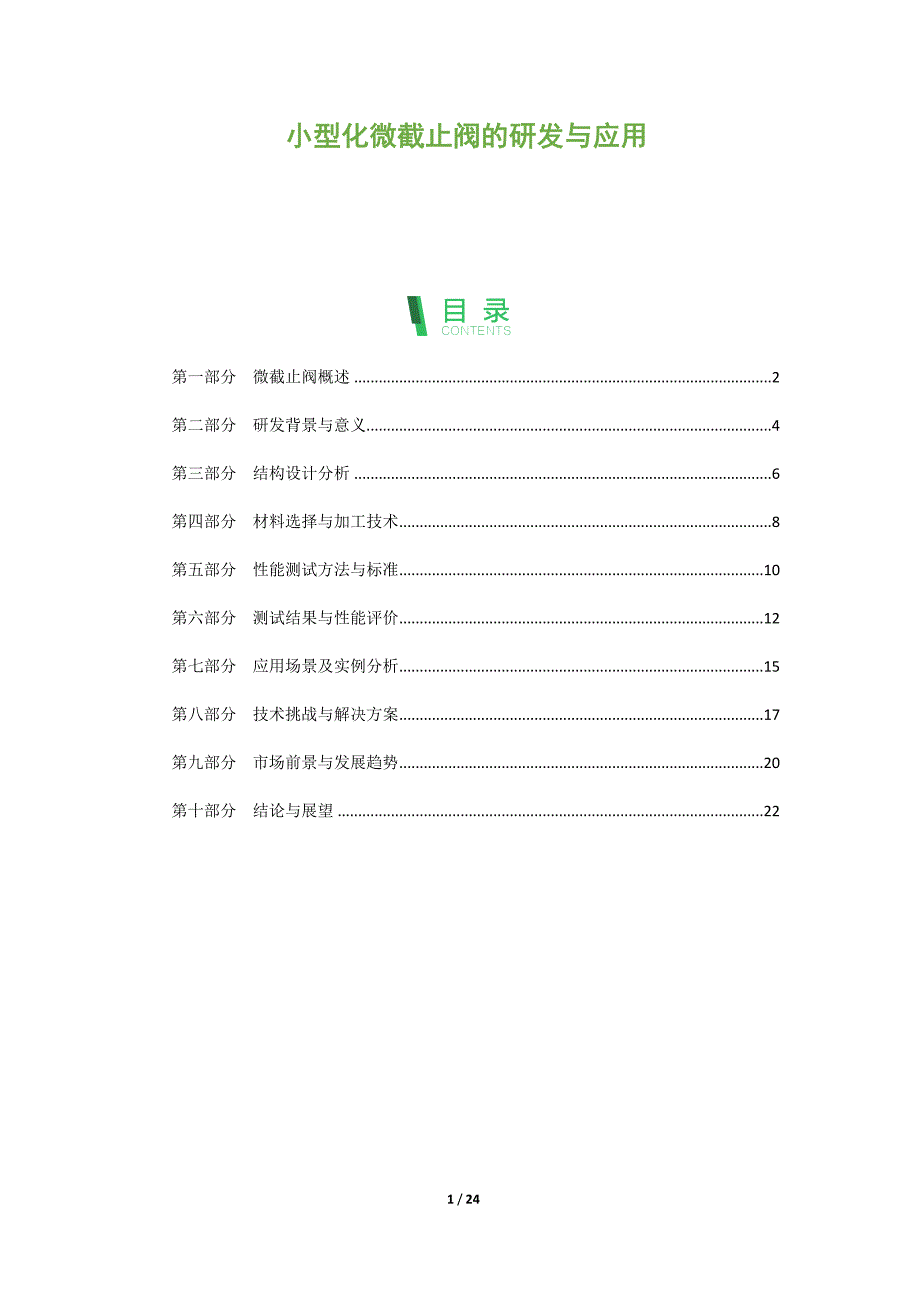 小型化微截止阀的研发与应用_第1页