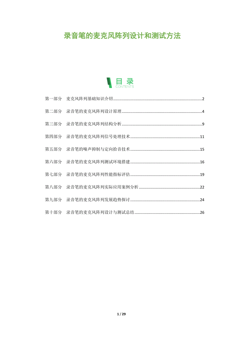 录音笔的麦克风阵列设计和测试方法_第1页
