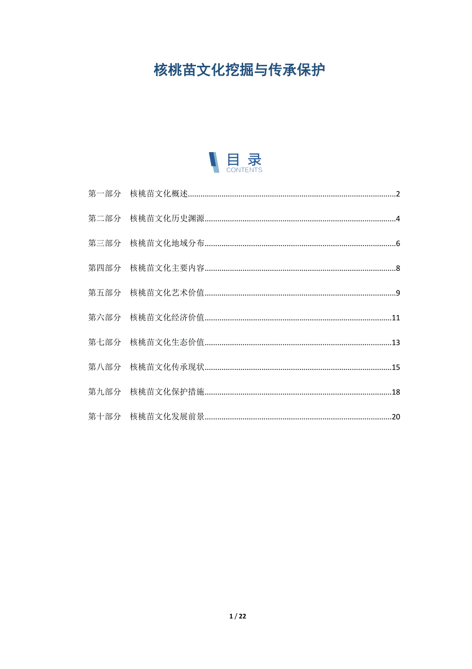 核桃苗文化挖掘与传承保护_第1页
