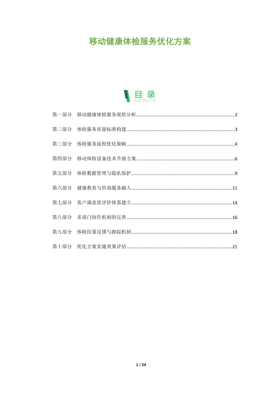 移动健康体检服务优化方案_第1页